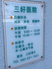 三好医院