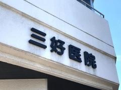 三好医院