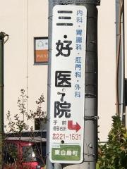 三好医院