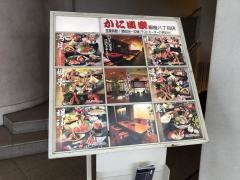 かに道楽　銀座八丁目店