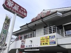 華屋与兵衛　高井戸東店