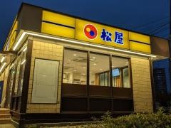 松屋　野並店