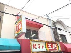 餃子の王将　庄内駅前店