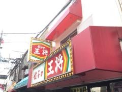 餃子の王将　庄内駅前店