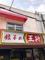 餃子の王将　庄内駅前店