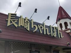 リンガーハット　佐世保早岐駅前店
