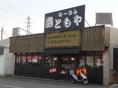 らーめんともやベイシア富士見モール店