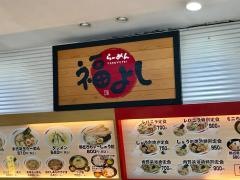 福よし草加店