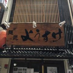 麺匠ようすけ