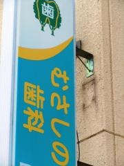 むさしの歯科