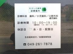 むさしの歯科
