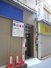 福山歯科医院