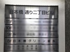 日本橋グリーン歯科