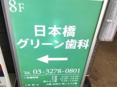 日本橋グリーン歯科