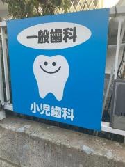 大屋歯科医院