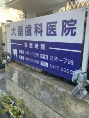 大屋歯科医院