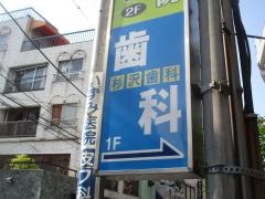 杉沢歯科医院