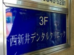 西新井デンタルクリニック