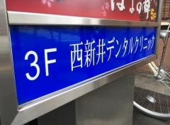西新井デンタルクリニック