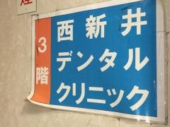 西新井デンタルクリニック