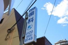 葛西南歯科医院