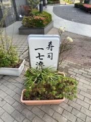 一七澄