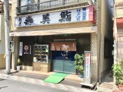 寿美鮨本店