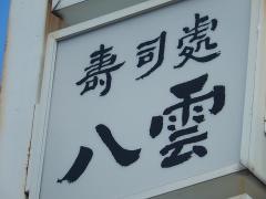 八雲