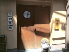八郎寿司