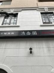清香園　鍛冶屋町店
