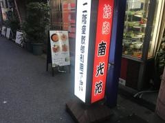 南光苑