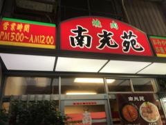 南光苑