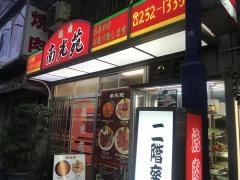 南光苑