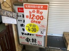 アジアンダイニング鉄韓