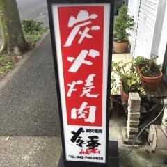 焼肉ひびき