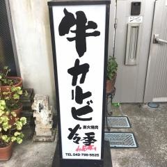 焼肉ひびき