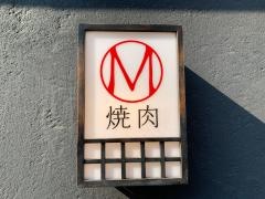 松阪牛焼肉Ｍ大阪福島本店