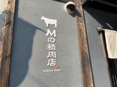 松阪牛焼肉Ｍ大阪福島本店