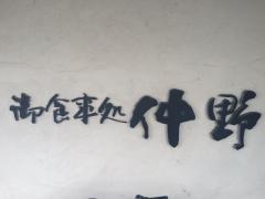 御食事処仲野