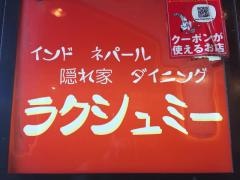 ラクシュミー
