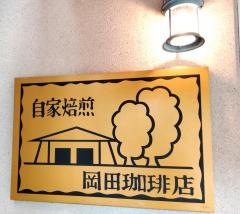 岡田珈琲店