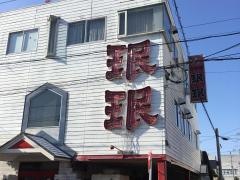 ミンミン　福知山店