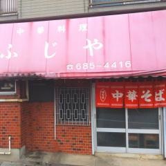 ふじや中華