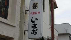 いさお