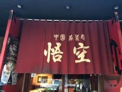 悟空