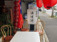 エホウサイ（匯豊斎）