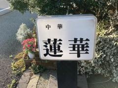 蓮華