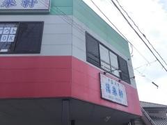 萬来軒清水町店
