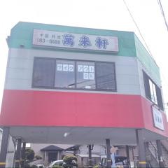 萬来軒清水町店
