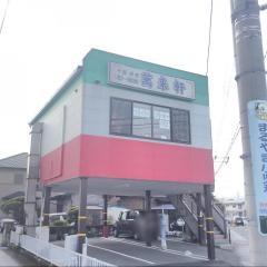 萬来軒清水町店
